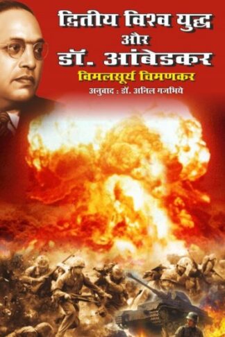 DWTIYE VISHVYUDH OR DR. AMBEDKAR