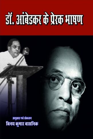DR. AMBEDKAR KE PRERAK BHASHAN (BHAG - 1) डॉ अम्बेडकर के प्रेरक भाषण