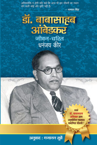 DR. BABASAHEB AMBEDKAR JIVAN-CHARITRA