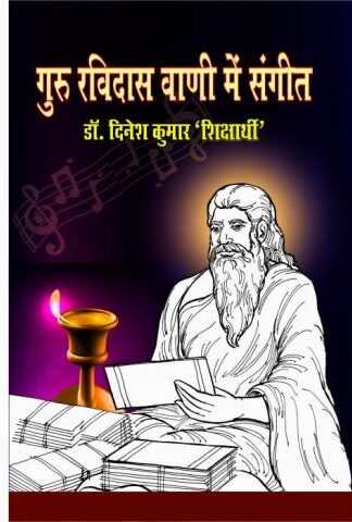 GURU RAVIDAS KI VANI MEIN SANGEET