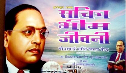 सचित्र भीम जीवनी - Sachitra Bhim Jivni