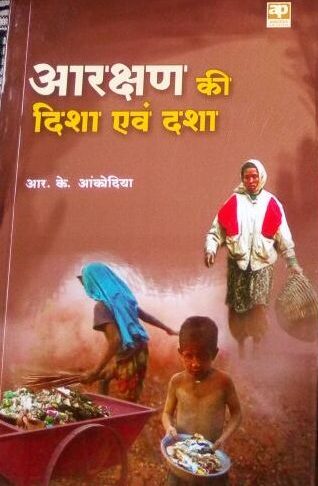 Aaraakshan ki disha evam dasha - आरक्षण की दिशा एवं दशा