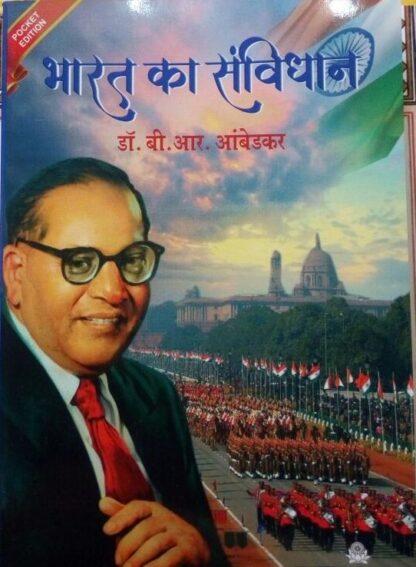 Bharat ka samvidhan (Pocket edition) भारत का संविधान