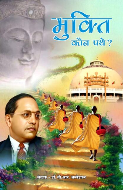 Mukti Kaun Pathe ? Speech by BR Ambedkar