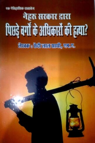 Neharoo Sarakaar Dvaara Pichhade Vargo Ke Adhikaaron Kee Hatya