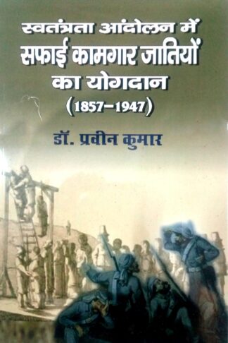 Svantrata Aandolan Main Saphaee Kaamagaar Jaatiyo Ka Yogadaan (1847-1947)