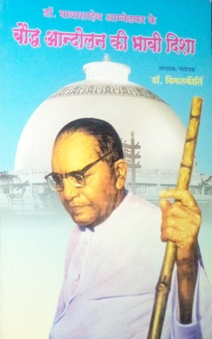 Bauddha andolan ki bhavi disha - बौद्ध आंदोलन की भावी दिशा