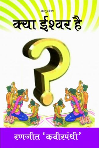 Kya Ishwar Hai - क्या ईश्वर है