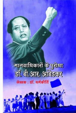 Manavadhikaro Ke Purodha Dr. B.R. Ambedkar
