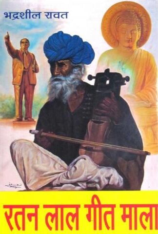 Ratan Lal Geet Mala
