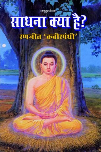 Sadhna kya he - साधना क्या है