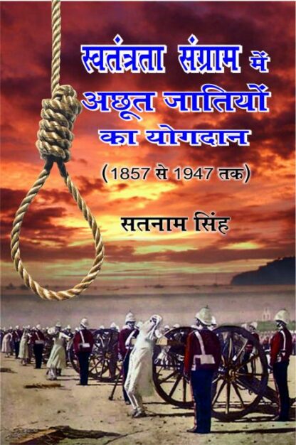 Swatantrta Sangram Me Achoot Jatio Ka Yogdan