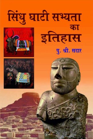 SINDHU GHATI SABHYATA KA ITIHAS - सिंधु घाटी सभ्यता का इतिहास