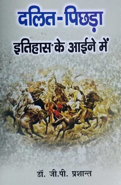 DALIT-PICHHADA ITIHAS KE AAINE ME