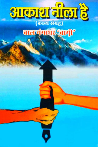 Aakash Neela hain (Kavya Sangrah)