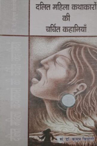 Dalit Mahila Kathaakaaron Kee Charchit Kahaaniyaan