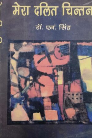 MERA DALIT CHINTAN