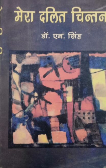MERA DALIT CHINTAN