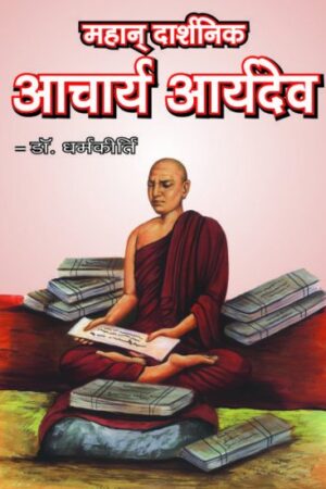 MAHAN DHARSHNIK ACHARYA ARYADEV