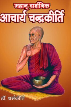 MAHAN DHARSHNIK ACHARYA CHANDRAKIRTI