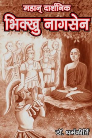 MAHAN DHARSHNIK BHIKKHU NAGSEN