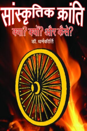 SANSKRITIK KRANTI KYUN? KYA? AUR KAISE?