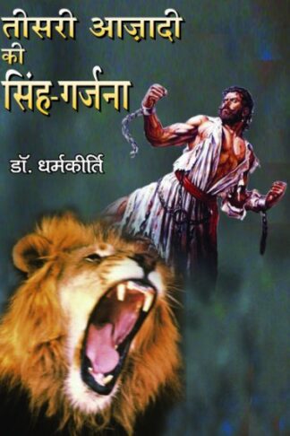 TEESRI AZADI KI SINGH GARJNA