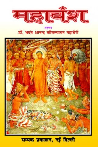 MAHAVANSH
