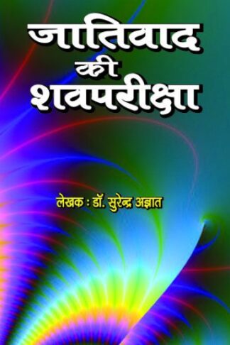 JAATIVAAD KI SHAV PARIKSHA