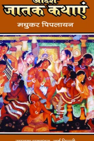 ADHARSH JATAK KATHAYEN