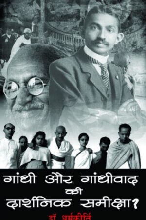 GANDHI VA GANDHIVAD KI DHARSHNIK SAMIKSHA