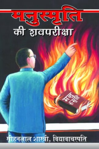 MANUSMRITI KI SHAV PARIKSHA