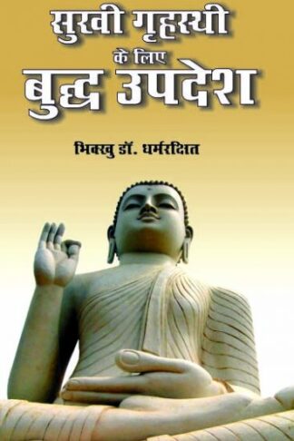 Sukhi Grahasthi Ke Liye Budh Updesh