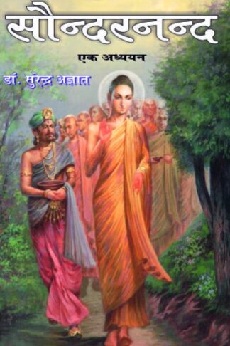 Saundernand Ek Adhyan