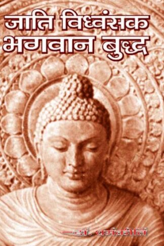 JATI VIDHVANSHAK BHAGWAN BUDDH