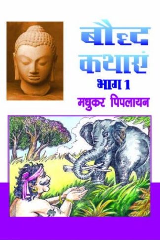 Adharsh Bauddh Kathay - Part-1 to Part-10 (TEN BOOK)