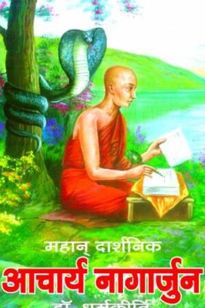 MAHAN DHARSHNIK ACHARYA NAGARJUNA