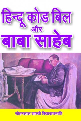 BABA SAHEB DR. AMBEDKAR AUR HINDU CODE BILL