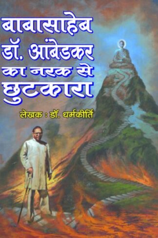 BABA SAHEB KA NARAK SE CHUTKARA