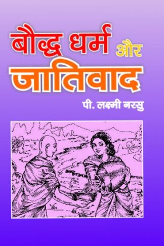 BAUDDH DHARAM AUR JATIVAD