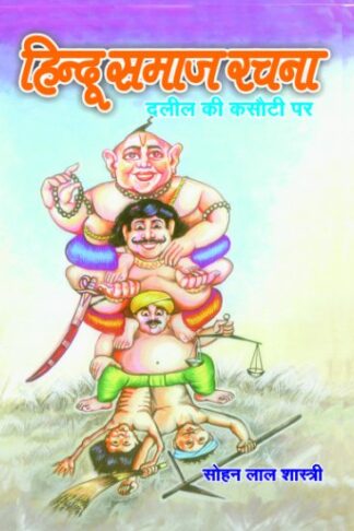 HINDU SAMAJ RACHNA–DALIL KI KASOTI PAR