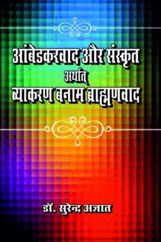 AMBEDKARVAD OR SANSKRIT ARTHAT VYAKARAN BANAM BRAHMANVAD