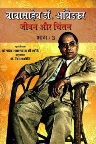 BABA SAHEB DR. AMBEDAR JEEWN OR CHINTAN PART- 3