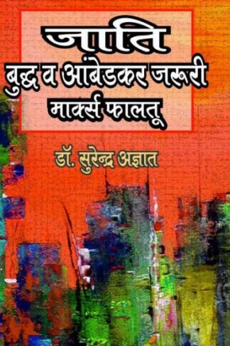JATI BUDH VA AMBEDKAR JARURI, MARX FALTU