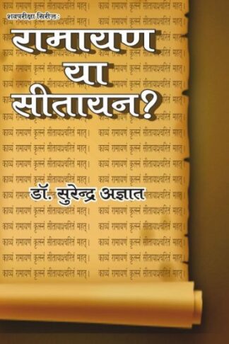 RAMAYAN YA SITAYAN