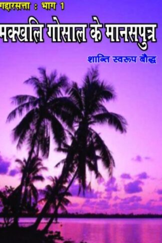 MAKHALI GOSAL KE MANASPUTRA