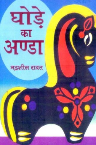 GHORE KA ANDA