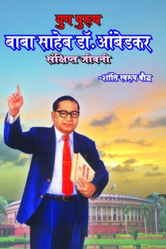 Baba Saheb Dr. Ambedkar: Sankshipt Jiwani