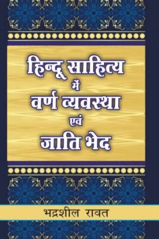 HINDU SAHITYA MEIN VARN VYVASTHA AVAM JATIBHED