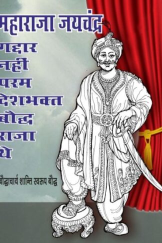 JAICHAND GADDAR NAHI PARAMDESH BHAKT BODHRAJA THA